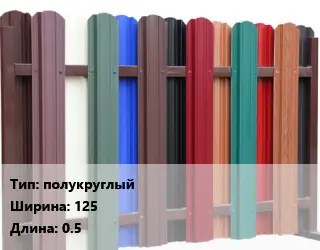 Евроштакетник полукруглый B=125 L=0.5